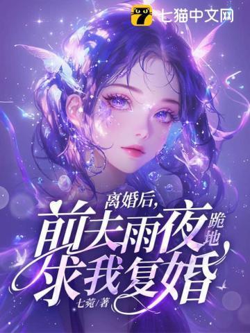 离婚后前夫天天求复婚