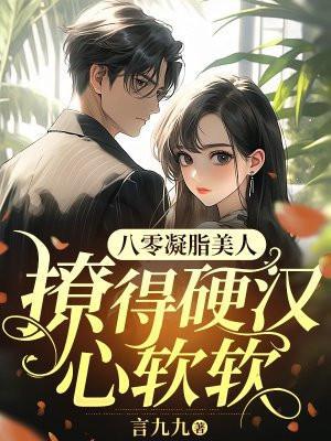 八零后凝脂美人