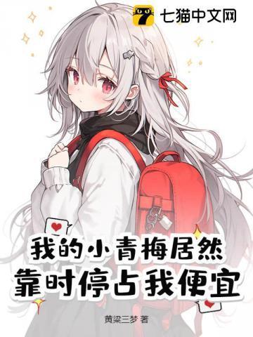 我的小青梅超级甜