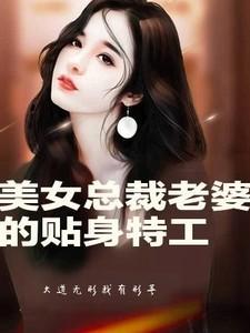 美女总裁的贴身特工演员表