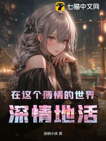 在这个薄情的世界上深情地活着