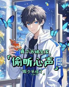 真少爷被全家偷听心声假少爷懵了笔趣阁