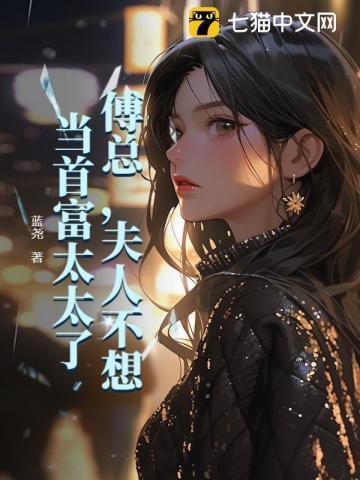 夫人不想当首富太太了 第344章
