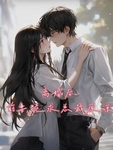 前妻后悔离婚