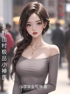 乡村极品神医全文阅读免费阅读