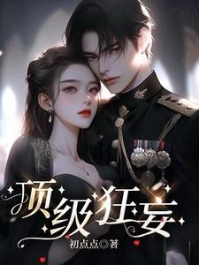 顶级狂妄电视剧全集免费观看