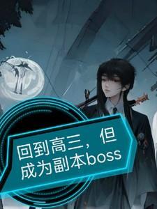回到高三但成为副本boos