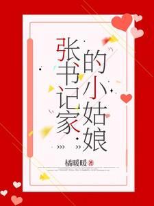 张书记家的小姑娘桑宁免费阅读