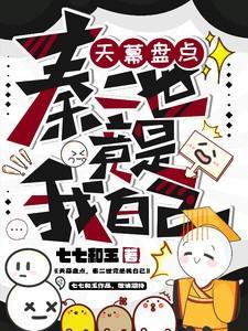 天幕盘点秦二世竟是我自己七七