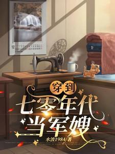 穿越到七十年代军嫂成长记