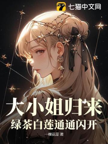 大小姐归来绿茶白莲通通闪开免费阅读