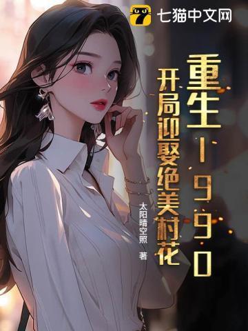 重生1990开局迎娶美艳嫂子