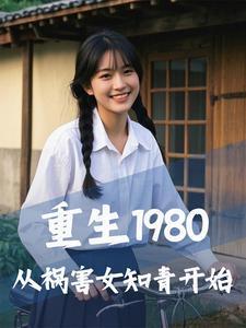从祸害女知青开始(夏羽方晴)
