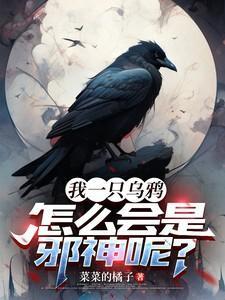 乌鸦为啥会