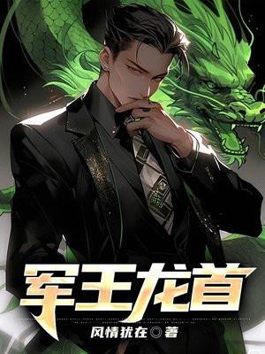 军王龙首女主有几个