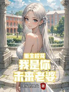 重生女友是校花