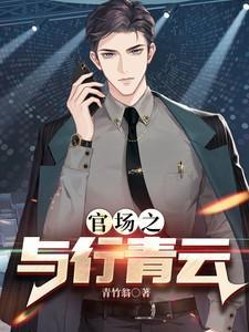 官场之与行青云第1080章免费