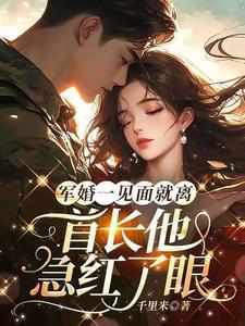 军婚一见面就离首长他急红了眼了