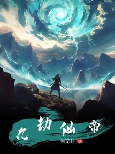 九劫仙帝重生都市漫画下拉式