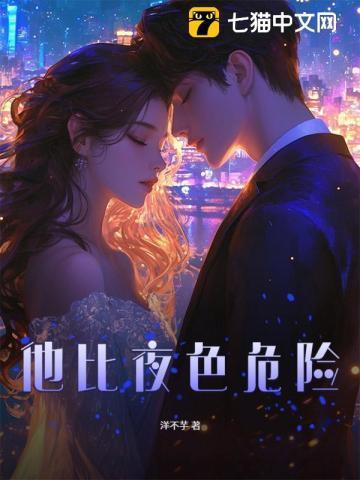 他比夜更黑(1v1)作者无罪国度