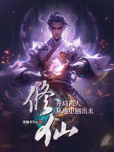 玄幻开局被挖