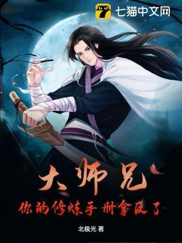 大师兄专修禁术笔趣阁