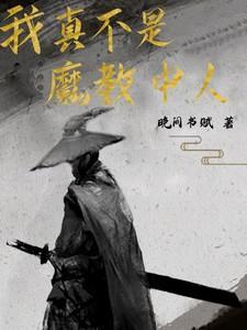 我真不是魔教中人开局背刺师姐 颓然的茶叶蛋