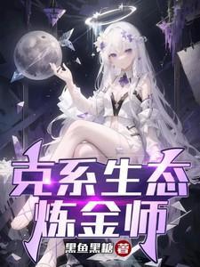 炼金生物视频