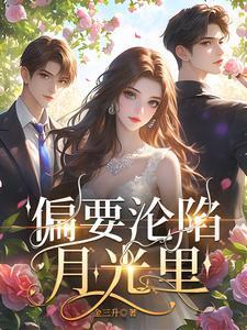 偏要赖在你怀里免费阅读