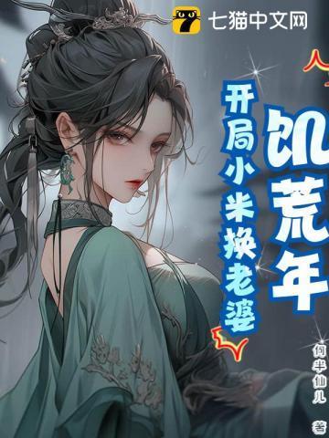 饥荒年代小娇妻全文免费