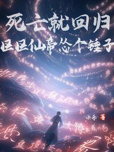 区区仙帝怂个锤子视频