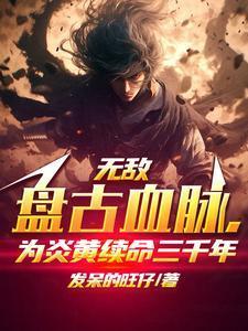 盘古无敌状态