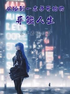 从捡到一本书开始的异能人生境界划分