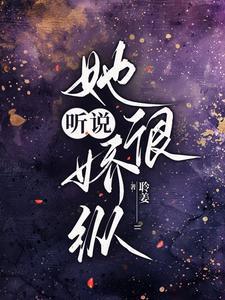听说她很萌gl百度