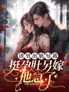 渣男出轨回头