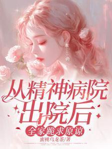 从精神病院走出来