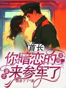 首长你女儿又闯祸了