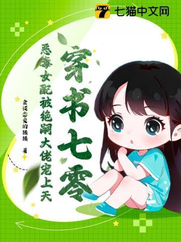 恶毒女配被绝嗣大佬宠上天 会谈恋爱的猪猪