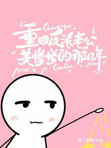 重回反派老公美惨惨的那几年演员
