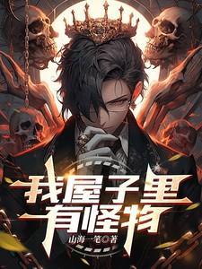 我家有怪兽怎么办