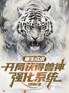 主角重生成神兽