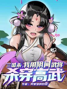 三国杀阴间武将合体图