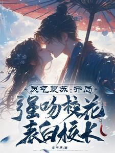 灵气复苏开局强吻校花表白校长 日中月