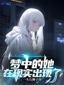 请问梦中的她