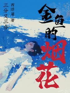 金鱼的烟花百度