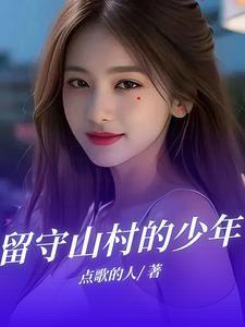 山村留守儿童