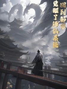 修真者回到都市的