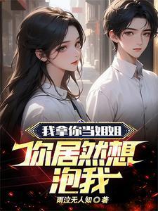 我拿你当兄弟你却想当我姐夫