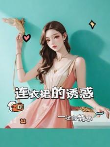 连衣裙妹子
