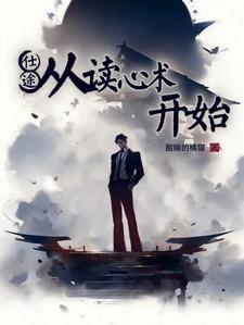重生仕途(读心术)